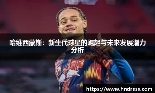 哈维西蒙斯：新生代球星的崛起与未来发展潜力分析