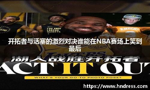 开拓者与活塞的激烈对决谁能在NBA赛场上笑到最后