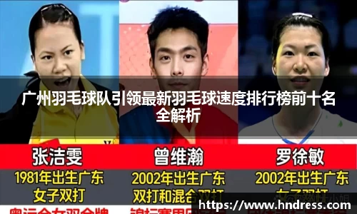 广州羽毛球队引领最新羽毛球速度排行榜前十名全解析