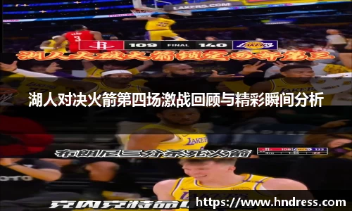 湖人对决火箭第四场激战回顾与精彩瞬间分析