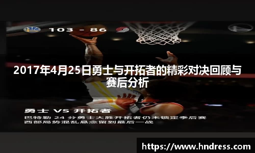 2017年4月25日勇士与开拓者的精彩对决回顾与赛后分析