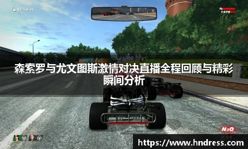 森索罗与尤文图斯激情对决直播全程回顾与精彩瞬间分析