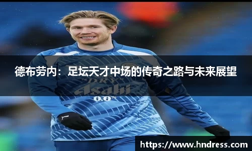 德布劳内：足坛天才中场的传奇之路与未来展望