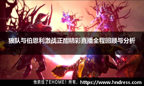 狼队与伯恩利激战正酣精彩直播全程回顾与分析